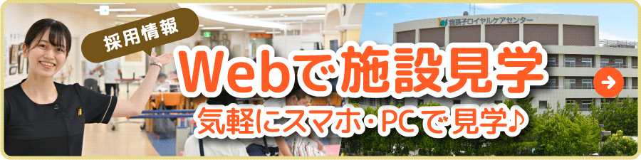 Webで施設見学