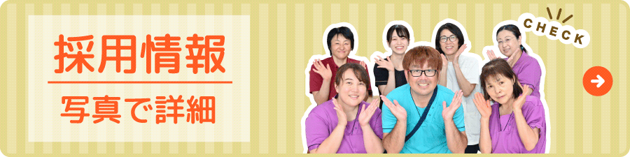 採用情報