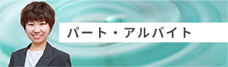 パート・契約