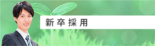 新卒採用