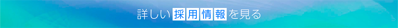 詳しい採用情報を見る