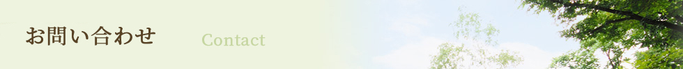 お問い合わせ