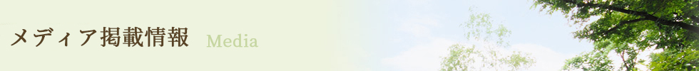 メディア掲載情報