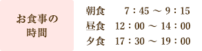 お食事の時間