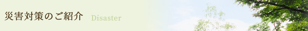 災害対策のご紹介