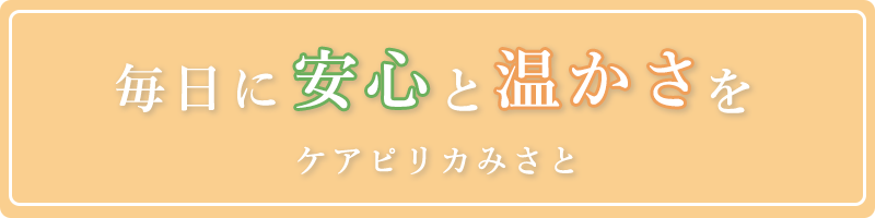 ふれあいのある快適な暮らし