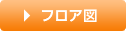 フロア図