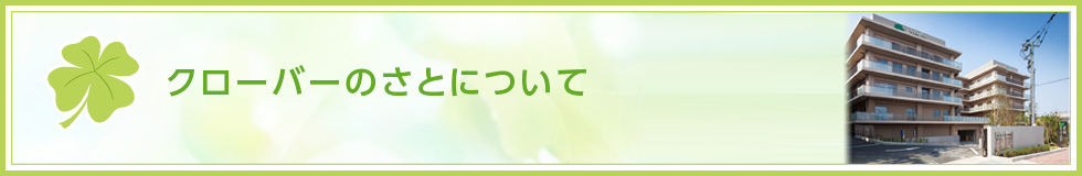 クローバーのさとについて