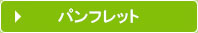 施設案内パンフレット