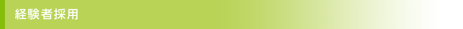 経験者採用