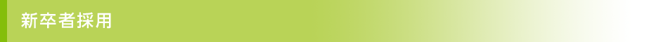 新卒者採用