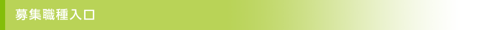 募集職種入口