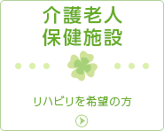 介護老人保健施設