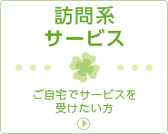 訪問系サービス