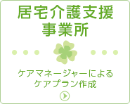 居宅介護支援事業所