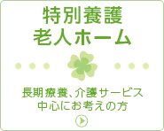 特別養護老人ホーム