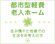 都市型軽費老人ホーム