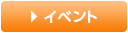 イベント