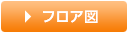 フロア図