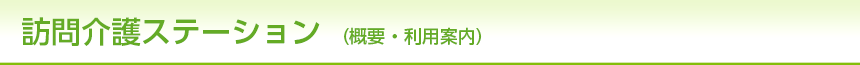 訪問介護ステーション(概要・利用案内)