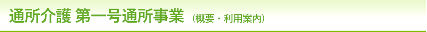 通所介護 第一号通所事業(概要・利用案内)