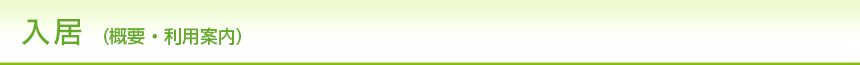 入居(概要・利用案内)