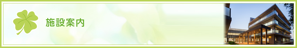 施設案内