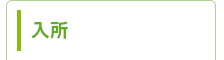 入所