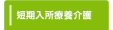 短期入所療養介護