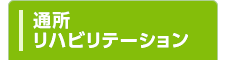 通所リハビリテーション