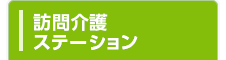 訪問介護ステーション