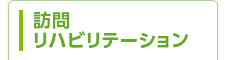 訪問リハビリテーション