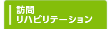 訪問リハビリテーション