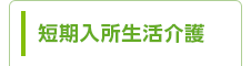 ショートステイ