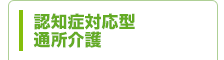 認知症対応型通所介護