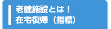 老健とは
