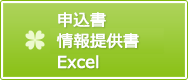 情報提供書Excel