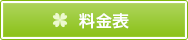 料金表