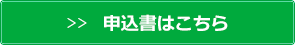 申し込みはこちら