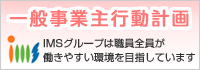 一般事業主行動計画