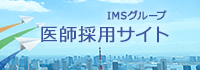医師採用情報ＩＭＳグループ