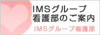 ＩＭＳグループ看護部のご紹介