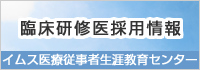 臨床研修医採用情報