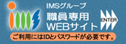 IMS職員専用WEBショップ