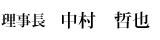 理事長　中村 哲也 