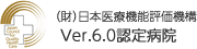 日本医療機能評価機構　Ver6.0認定病院