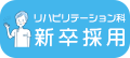 リハビリ採用