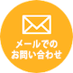 メールでのお問い合わせ