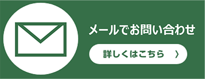 メールでのお問い合わせ