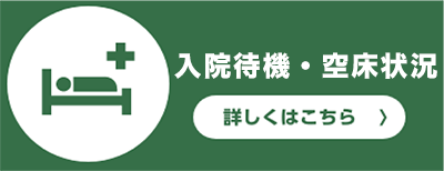 入院待機状況